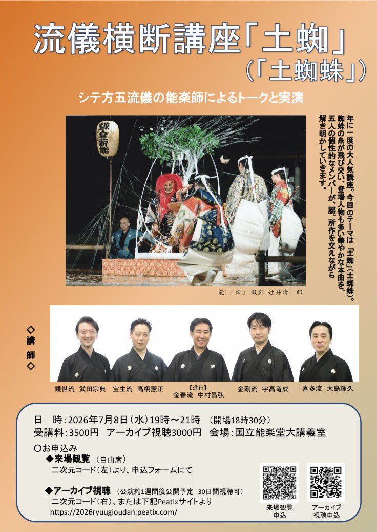 NAKAMURA_nou's tweet photo. 【流儀横断講座「土蜘」（土蜘蛛）】

今年もやります！
7月8日（水）19:00から国立能楽堂大講義室にて。
講師はお馴染みの輝久さん、憲正さん、宗典さん、竜成さんと私中村です。

◎お申し込み先
来場観覧https://t.co/2Ad4c9ZHty
アーカイブ配信
https://t.co/MXkP27v05h
※セット割引あります https://t.co/8R8OHTd76J