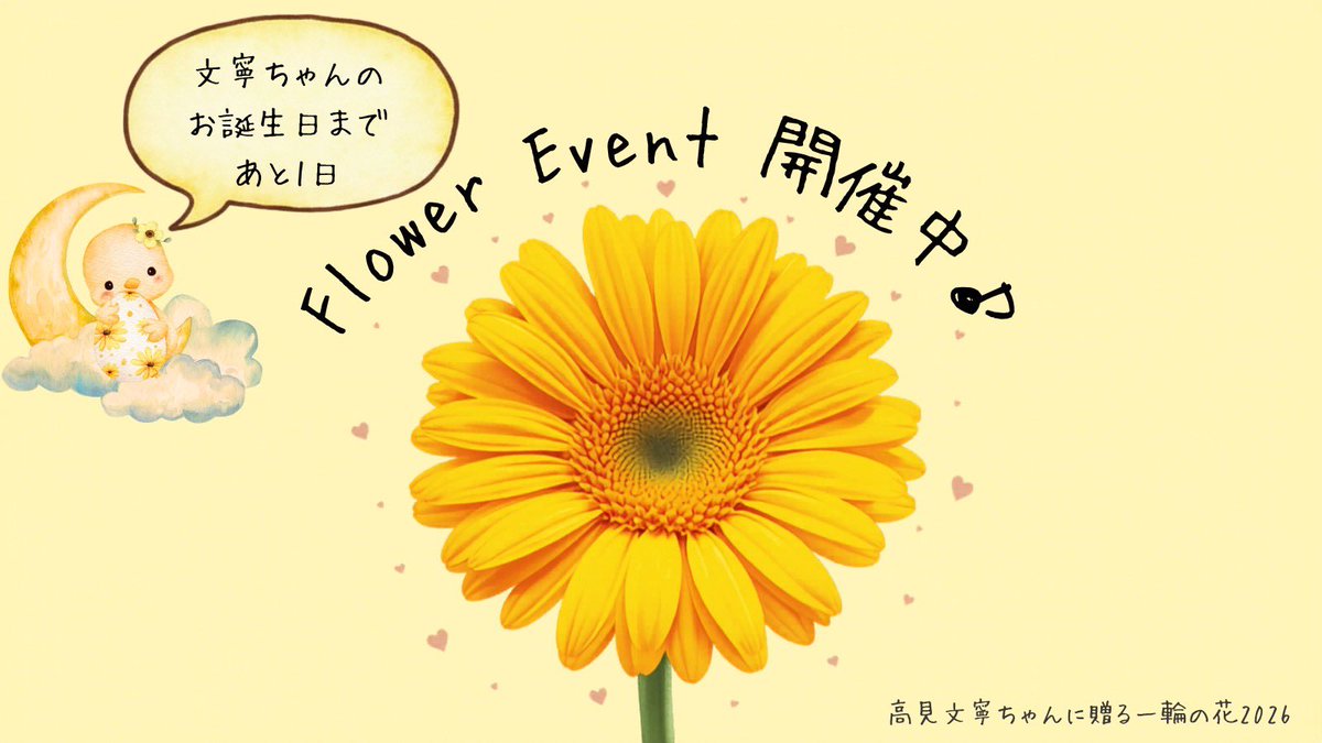高見文寧ちゃんに贈る一輪の花🌼2026 tweet media