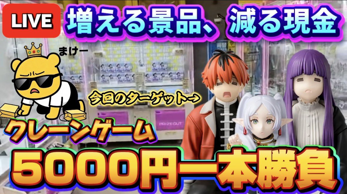 クレーン5000円でゆずりましす 本日もありがとうございました！！ 久しぶりの横ライブ、ガチの5000円