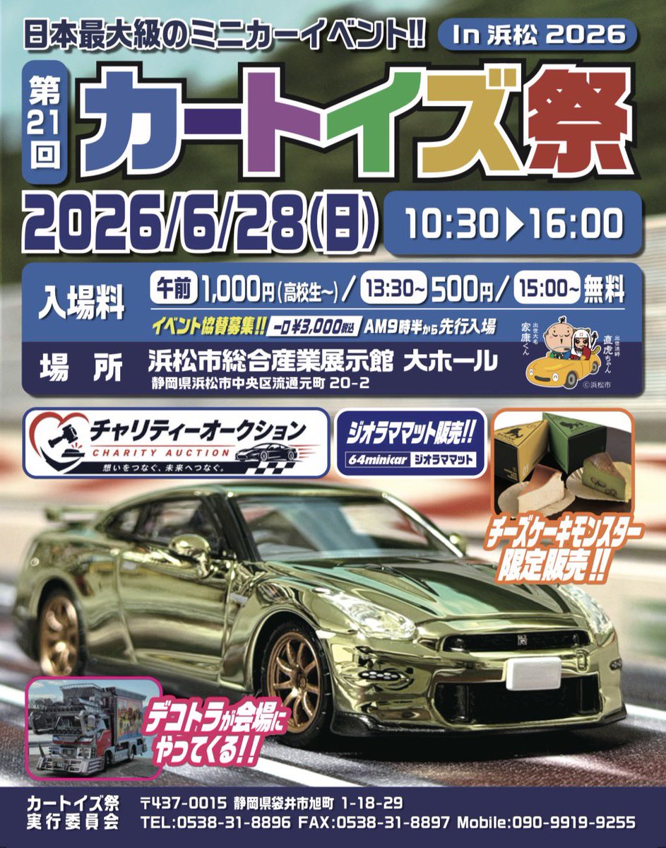 QgByLQv8ReNa8KC's tweet photo. 2026.06.28 第21回カートイズ祭
VIPパス販売のご案内✨

VIP特典①6月27日土曜日　搬入タイム13時〜17時に入場可能。
⚠️入場前に身分証明を確認致します。

VIP特典②6月28日日曜日　搬入タイムam８時〜16時入場可能
⚠️入場前に身分証明書を確認致します。

VIP特典③HW 非売品Eシート
VIP特典④カートイズ祭限定どら焼き

販売価格¥10000税込。販売予定数20名。

販売開始5月31日(日)am10時〜無くなり次第終了。お支払い方法、銀行振込。(ご入金確認後、お申し込み確定となります。)

お振込み先
浜松いわた信用金庫　袋井中央支店
普通　2142235 
口座名　カートイズ祭実行委員会
お振込み手数料はお客様負担となります。

⚠️(3歳未満のお子さまは、大人1名につき1名まで同行でき、1名のみ無料。

お申し込みSNSメッセージ又は090-9919-9255まで

#カートイズ祭