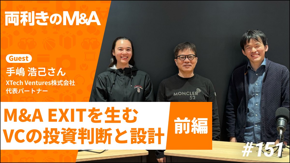 mixi_invest's tweet photo. 📻📣⋰
『両利きのM&amp;A』　#151
￣￣￣￣￣￣￣￣￣￣￣￣
XTech Ventures株式会社の手嶋さんが登場！✨
M&amp;Aは“偶然”ではなく設計できるのか？
決算から買い手の論理を逆算する投資判断と、初期からのEXIT設計に迫ります🎙

https://t.co/7AfSbwMMKt

#XTech
#MIXI
#投資
#両利きのMA https://t.co/rYuCALyvbG