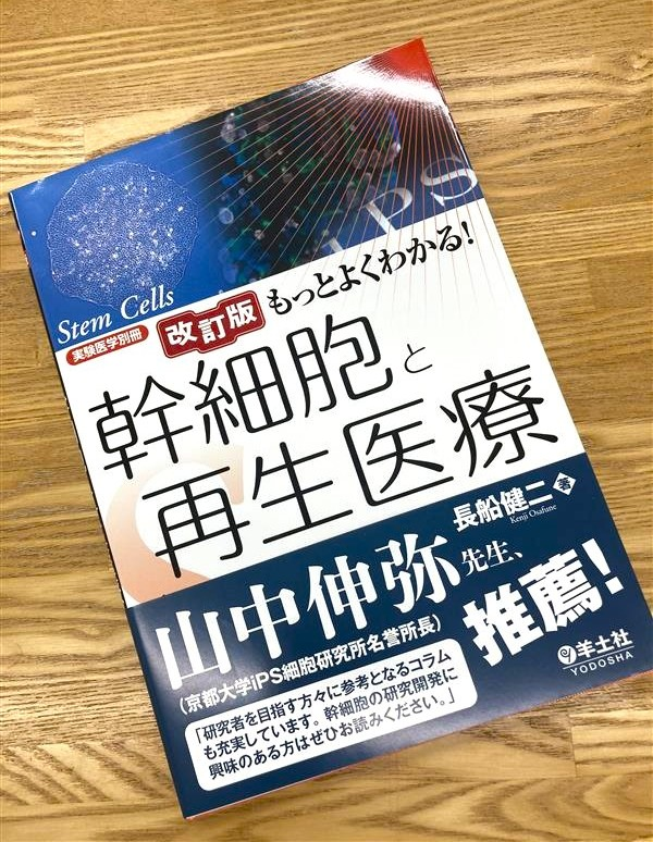 幹細胞・再生医療研究はどこまで進んだのか？ 本書では、体系的に基礎