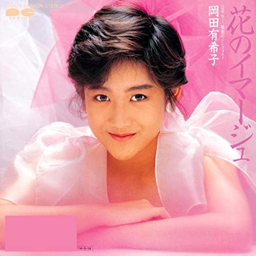 本日5月14日は 岡田有希子 花のイマージュ 1986年5月14日発売から40
