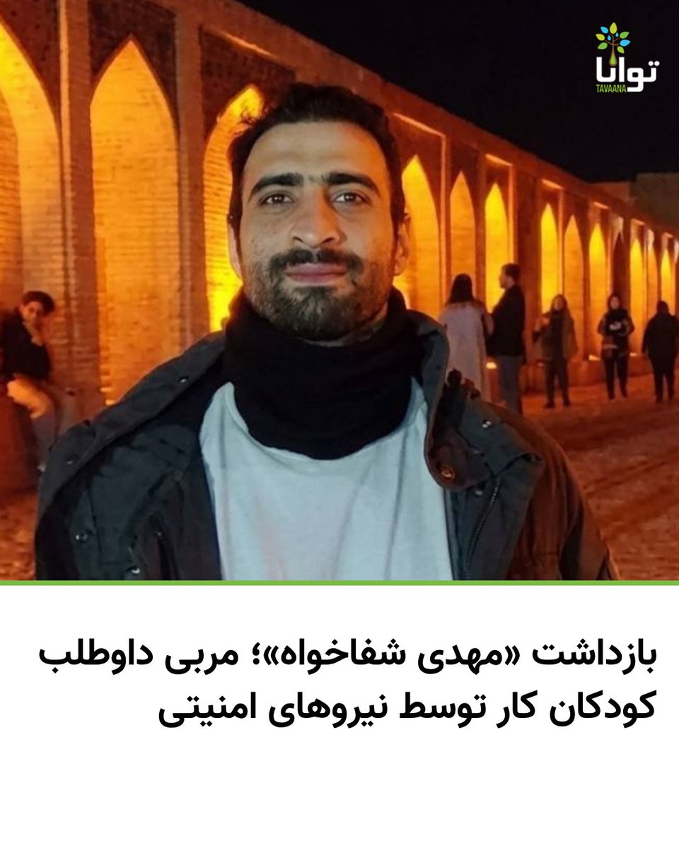 Tavaana's tweet photo. بازداشت «مهدی شفاخواه»؛ مربی داوطلب کودکان کار توسط نیروهای امنیتی

مهدی شفاخواه، مربی داوطلب فعال در حوزه آموزش و حمایت از کودکان کار و ساکنان مناطق محروم، توسط نیروهای وزارت اطلاعات جمهوری اسلامی بازداشت شد.

بر پایه گزارش‌های منتشر شده، عصر سه‌شنبه ۲۲ اردیبهشت ۱۴۰۵، مأموران وزارت اطلاعات با مراجعه به منزل شخصی این فعال اجتماعی، او را بازداشت و به مکان نامعلومی منتقل کردند. همچنین تلفن همراه همسر او نیز توسط نیروهای امنیتی ضبط شده است. گفته می‌شود تلفن همراه شخصی مهدی شفاخواه نیز پیش‌تر توقیف شده بود.

تا زمان انتشار این خبر، از علت بازداشت، محل نگهداری یا اتهام‌های احتمالی علیه او اطلاعاتی در دست نیست.

مهدی شفاخواه طی سال‌های گذشته به‌صورت داوطلبانه در مناطق کم‌برخوردار فعالیت می‌کرد و با آموزش ورزش به کودکان کار و نوجوانان آسیب‌پذیر، تلاش داشت آنان را از آسیب‌هایی چون اعتیاد، خشونت و بزهکاری دور نگه دارد. نزدیکان او می‌گویند فعالیت‌هایش نقش موثری در حمایت از کودکان محروم و ایجاد فضایی امن برای آنان داشته است.

او همچنین برادر رضا شفاخواه، وکیل دادگستری و فعال حقوق کودکان و زندانیان سیاسی است.

در همین رابطه، خواهر همسر مهدی شفاخواه با انتشار متنی در شبکه‌های اجتماعی نوشت: «مهدی شفاخواه فقط همسر خواهر من نیست. ما سال‌ها در کنار هم برای کودکانی تلاش کردیم که به‌دلیل فساد و ناکارآمدی حکومت، از ابتدایی‌ترین حقوق انسانی محروم مانده‌اند. مهدی با آموزش ورزش به کودکان مناطق حاشیه‌ای کمک می‌کرد تا زندگی‌شان از مسیر اعتیاد و بزهکاری دور بماند.»

#مهدی_شفاخواه #از_بازداشتیها_بگو