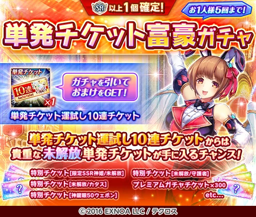 単発チケット富豪ガチャ』を開催するぞ！ おまけの「単発チケット運