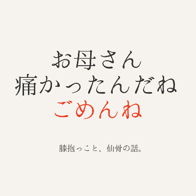 aisaikayuto's tweet photo. 「お母さん、痛かったんだね。ごめんね。」

坐骨神経痛と慢性肩こりで来てくれていた30代のFさん。7回の仙骨調整で症状が消失し、3年が経った。歪まない座り方もすっかり定着して、月1メンテナンスは「次の1ヶ月を楽に過ごすための、癒しの時間」と話してくれるようになっていた。

ただ、この2〜3ヶ月だけ、いつにも増して歪みがしっかり出ていた。若干の腰痛と、疲れやすさの報告も。骨格が歪み始めると、疲れが取れにくくなる。疲労感は、骨格を歪ませたサインでもある。原因は何だろうね、と話しながら施術をしていると、Fさんからこんな言葉が出てきた。

ーーーーーーーーーー

そういえば！最近、椅子に座っているときに、子どもが抱っこをせがむようになって。膝に乗せて過ごす時間が、この2〜3ヶ月ですごく増えているかも…

ーーーーーーーーーー

そうか、それだ。
子どもが膝の上に座るとき、どうしても猫背になる。仙骨を歪ませる座り方になってしまう。

「でも、降りて〜、って言っても聞いてくれないと思う…」お母さんは弱気だった。

施術が終わる頃、ご主人とその子どもさんが迎えに来た。その子に、話しかけてみた。

〇〇くん、僕から一つお願いがあってね。お母さん、前に体が痛いって言ってたでしょ？今、治療をして痛みがなくなってきてるんだけど、お母さんが椅子のときに膝に乗ると、その後にまた痛くなるみたいでね。だから、お母さんと一緒にいたいときは、ごろんと一緒に寝て、過ごしてもらえる？

不安そうな表情から、少し笑顔になった。「お母さん、痛かったんだね。ごめんね。今度からはしないようにするから、一緒に床でごろんしようね！」

あまりにもすんなり聞いてくれたから、お母さんはびっくり。子どもって、理由も含めてちゃんと話せば理解してくれる。その次のメンテナンスからFさんの歪みは、またグッと小さくなった。

自分が子どもだったら、きっとお母さんの身体に負担をかけたくないと思うはず。それは自分の子ども同じ。ちゃんとわかってくれる。だから、伝えて大丈夫。

膝抱っこは、愛しい時間。でも仙骨にとっては、歪みの時間になってしまう。一緒にいたいなら、床でごろん。それだけで、お母さんの身体が守られる。

#仙骨調整 #熊本整体 #膝抱っこ #骨格調整 #坐骨神経痛