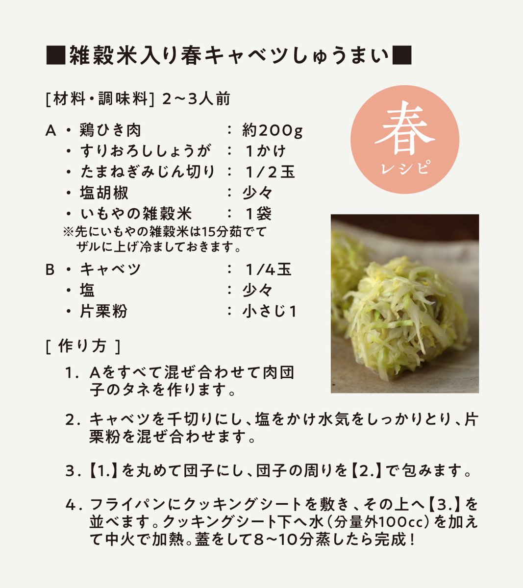 imokin_jp's tweet photo. 春キャベツのやわらかさを生かした、
しゅうまい。

ふんわりと包み、蒸しあげることで
素材の甘みがそっと引き立ちます。

「いもやの雑穀米」を合わせることで、
軽やかさの中にほどよい満足感を。

春の食卓にやさしい一品。 https://t.co/7KouFOGnld