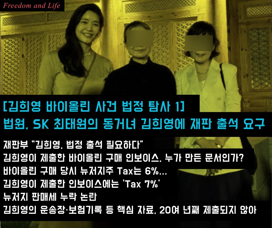 freedomnlife's tweet photo. [김희영 바이올린 사건 법정 탐사 1] 법원, SK 최태원의 동거녀 김희영에 재판 출석 요구...재판부 “김희영, 법정 출석 필요���다” (출처 : 프리덤 앤 .. | https://t.co/eB9awA6fLp 블로그) https://t.co/Y69C2oVd6R https://t.co/YTNNrHaUod