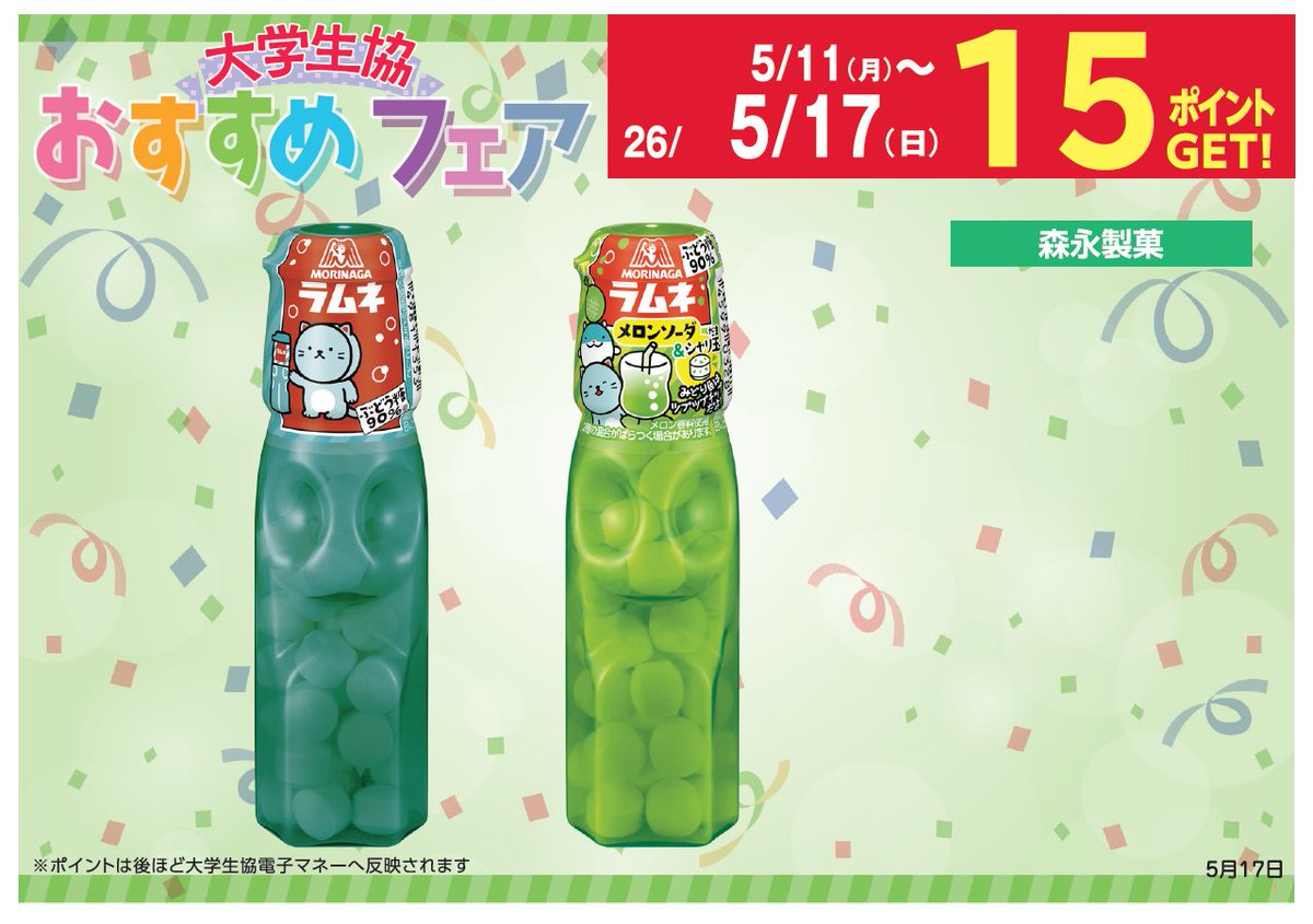 購買書籍店よりお知らせ】 おはようございます 森永製菓の『ラムネ