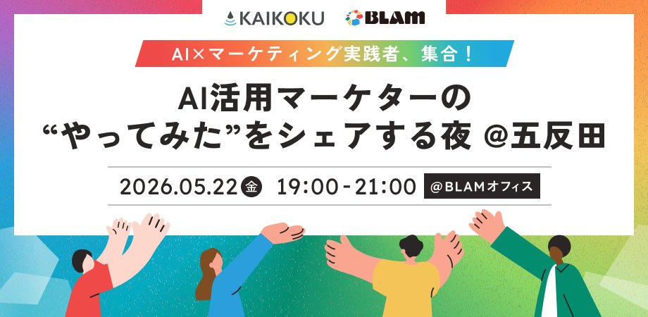 KAIKOKUparallel's tweet photo. 5/22(金)AI×マーケ交流会、参加募集中です🎉

豪華ゲストのスペシャルトークも👀
🎤 @ayami_marketing さん
（AI Podcast「ジェネトピ」主宰・aimark共同運営）
🎤 @ishigurodo さん
（デジマ歴20年超・Voicyデジマ業界No.1）

AI×マーケ第一線で活躍するお二人と
カジュアルに話せる絶好のチャンス！ https://t.co/6wIFeVQErI