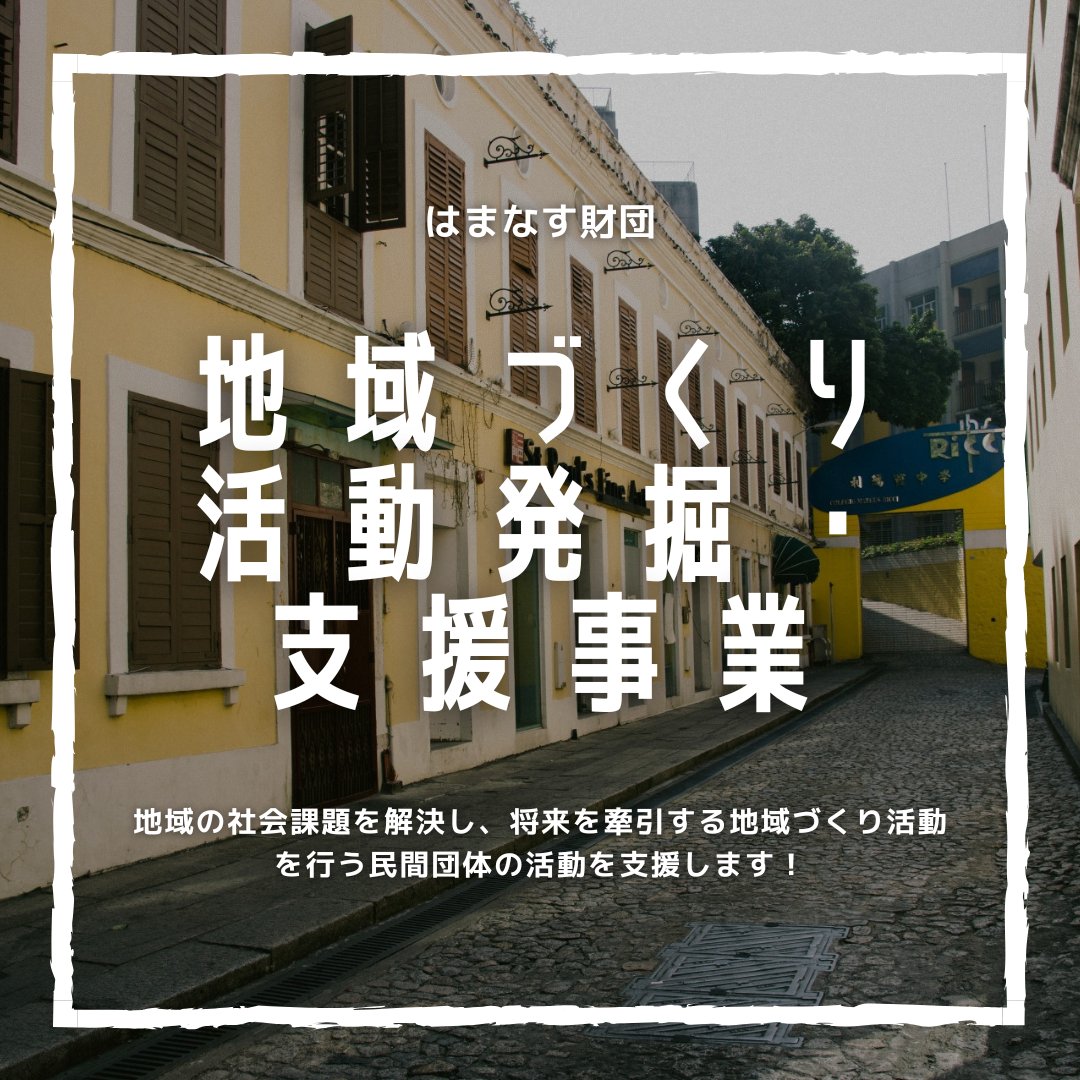 LandTokachi's tweet photo. ＼「食と観光」分野を中心とした地域づくり活動の支援事業に関するお知らせです📣／

はまなす財団「2026年度 地域づくり活動発掘・支援事業」の募集が開始されています！
https://t.co/om7hP2vibL https://t.co/jSfiTgGikA