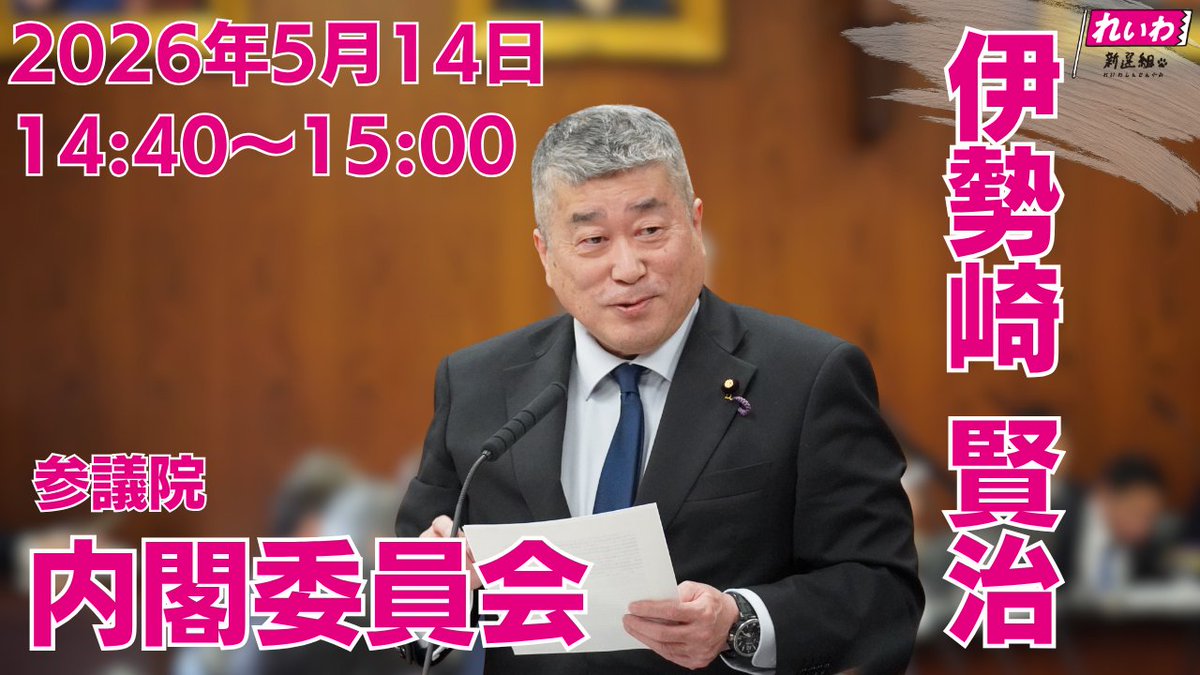 isezaki_office's tweet photo. \\国会情報//       

 参議院議員 伊勢崎賢治  
         
《内閣委員会》      
2026年5月14日（木）      
14時40分～15時00分頃　※時間は見込みです。  　
            
・YouTube配信    
・参議院インターネット審議中継             　       
　ぜひご覧ください。              

#伊勢崎賢治 #国会中継 #れいわ新選組
