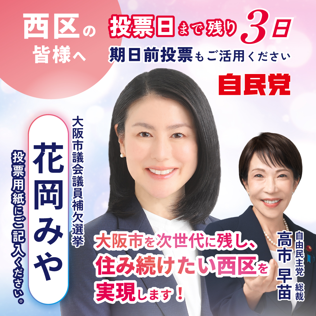 柳本 あきら【自民党・衆議院大阪3区支部長】 tweet media
