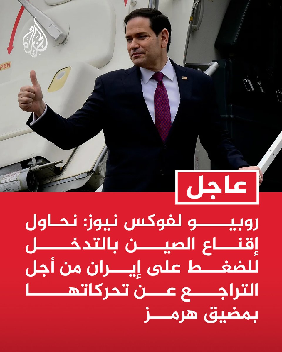 AJArabic's tweet photo. #عاجل | روبيو لفوكس نيوز: نحاول إقناع الصين بالتدخل للضغط على #إيران من أجل التراجع عن تحركاتها بمضيق هرمز https://t.co/SWqMIOJ6pS