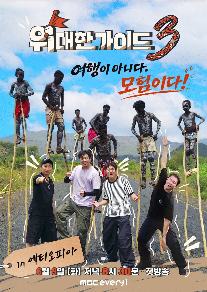 meetmbcevery1's tweet photo. <위대한 가이드3> 포스터 공개📷

포스터만 봐도 스펙터클 야생 그자체 ㄷㄷ
죽마 탄 원주민들과 위화감 1도 없는 케미
에티오피아에 스며들었네ㅋㅋㅋㅋㅋ

📌<위대한 가이드3> 
6월 9일 화요일 저녁 8시 30분 첫방송

#위대한가이드3 #박명수 #김대호 #최다니엘 #이무진 https://t.co/bY0JhwNvKu