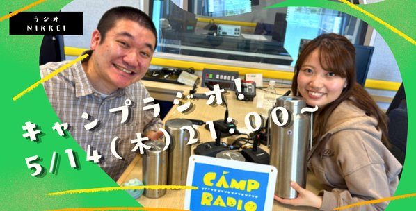 logos_campradio's tweet photo. 【今夜放送！】 
5月のMCは #ダウ90000 から園田祥太さん＆中島百依子さん✨
園田さんの謎すぎる言い訳にスタジオ爆笑！？😂 中島さんの鋭いダメ出しが炸裂する、おふたりの絶妙なやりとりは必聴です！

聴き逃してもRadikoのタイムフリーで全国から視聴可能📻
#LOGOS #CAMPRADIO #ダウ90000 https://t.co/bUsu83Nvht