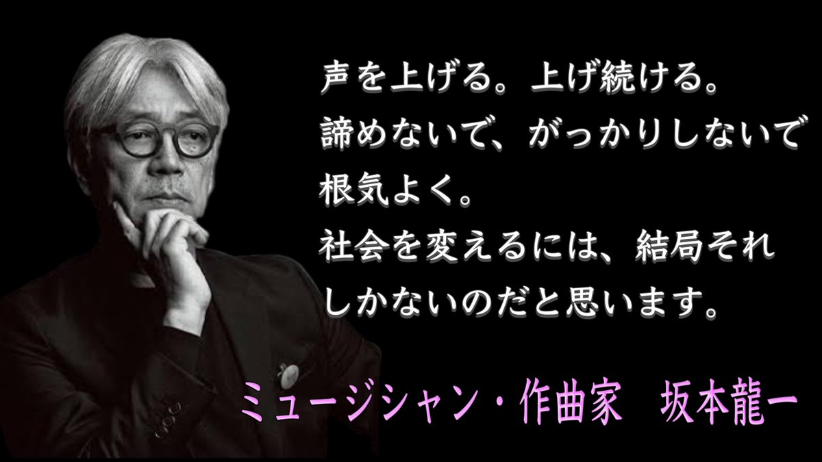 AkimotoThn's tweet photo. "Raise your voice. Keep doing it. Don't give up. Don't get discouraged. Be persistent.
I feel like that's the only way to change society in the end."

― Musician Ryuichi Sakamoto https://t.co/MoNm2zn1Zf