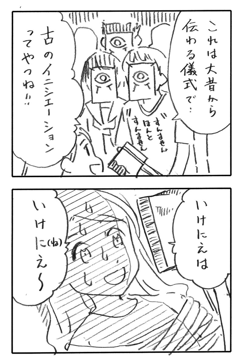 今日の2コマダジャレ

斧を持った因習村の若者「これは大昔から伝わる儀式で…(すんません、ほんとすんません)」
お姉さん「古(イニシエ)のイニシエーションってやつね!」
縛られたお姉さん「いけにえは、いけに(ね)え～」 