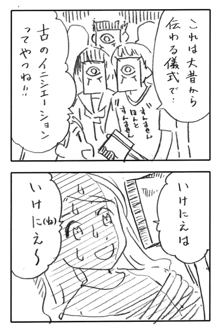今日の2コマダジャレ

斧を持った因習村の若者「これは大昔から伝わる儀式で…(すんません、ほんとすんません)」
お姉さん「古(イニシエ)のイニシエーションってやつね!」
縛られたお姉さん「いけにえは、いけに(ね)え～」 