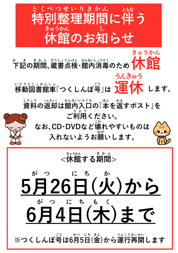 chikushinobook's tweet photo. 所蔵資料の点検のため以下の期間、休館します。
また、移動図書館車つくしんぼ号も運休します。
【休館する期間】５月26日（火）から６月４日（木）まで
御理解と御協力をよろしくお願いします。休館中は #筑紫野市電子図書館 を御利用ください。 https://t.co/Ih1ezOqNS9