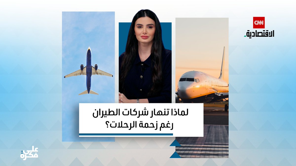 بعد 33 عاماً من التشغيل.. تعلن Spirit Airlines إفلاسها رغم أن رحلاتها كانت ممتلئة باستمرار،. فكيف انهارت شركة يكرهها الأميركيون علناً، لكنها كانت دائماً محجوزة بالكامل؟ ولماذا تبقى صناعة الطيران أصلاً على حافة الانهيار؟. تلك هي قصة اليوم من برنامج «على فكرة» 