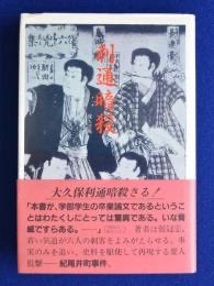 大久保利通公・墓所おそうじの会 tweet media