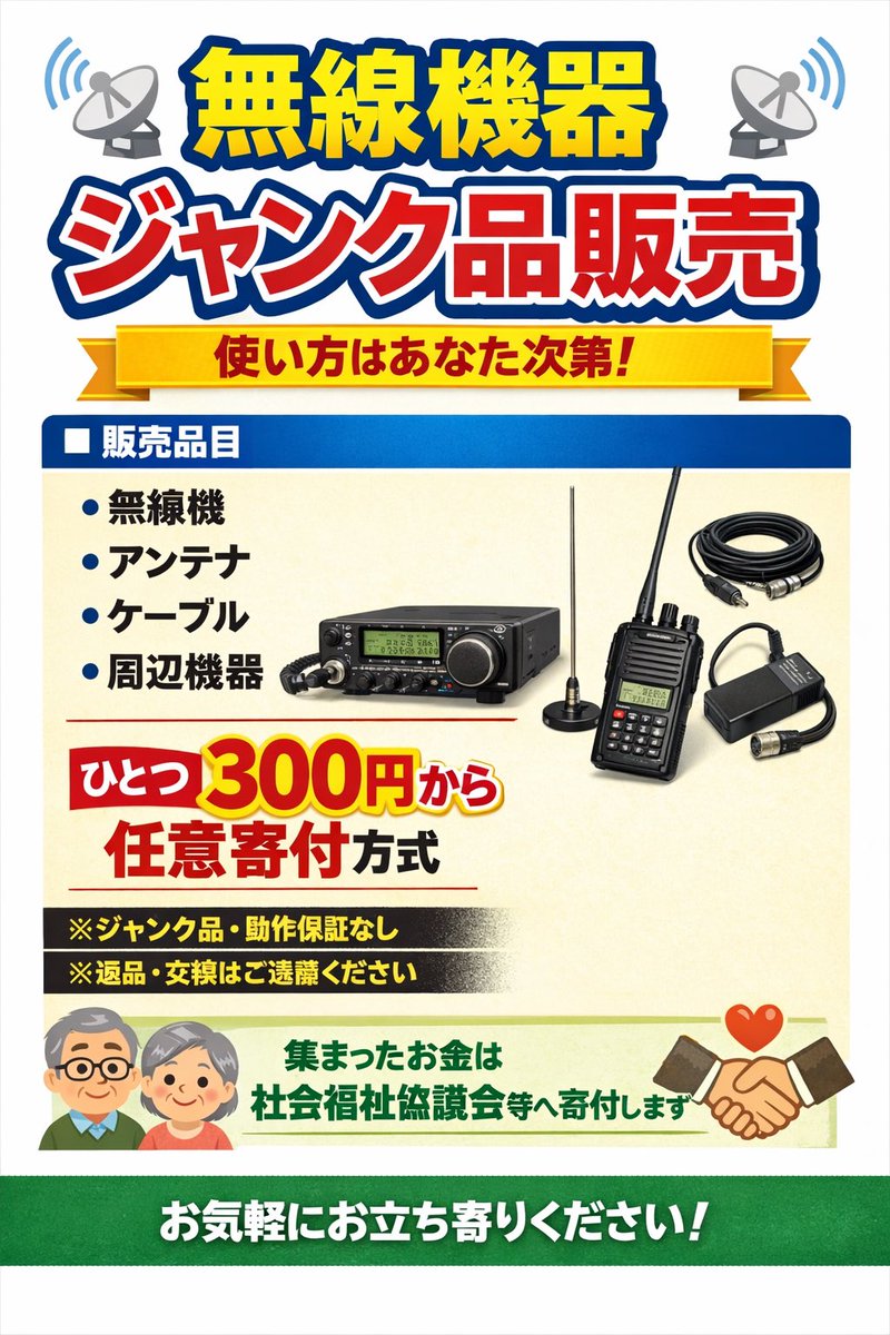 24日富里防災フィールドミーティングは、アマチュア無線の公開運用