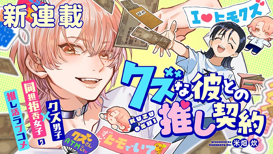 ✨#ドリコミ＋ 新連載開始✨ 『クズな彼との推し契約』 ついに巡り合え