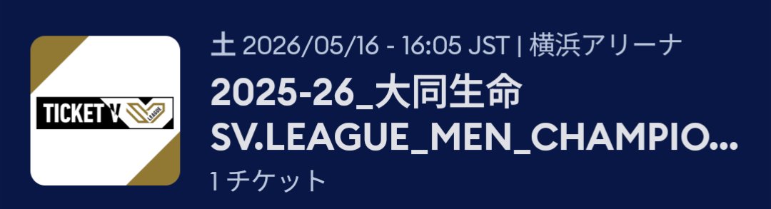 Lifeheaven111's tweet photo. 土曜日のSVリーグ男子決勝GAME２を観に行くことにした。
女子と比べて値段が高すぎる。
#SVリーグ男子 https://t.co/VZMuQrjuHs
