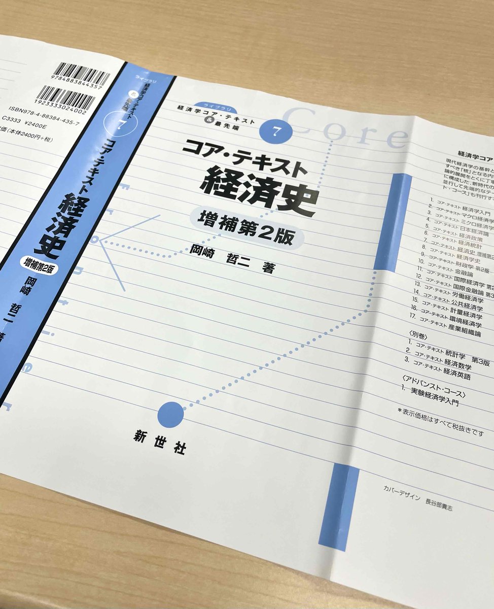 近刊のご案内】 『コア・テキスト経済史 増補第2版』 岡崎哲二（明治