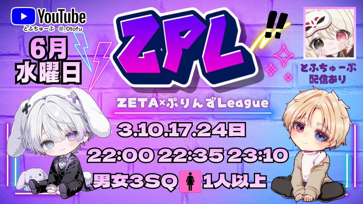 maikuM4's tweet photo. 🏹ZETA×ぷりんず主催🍮
～ZPLeague(ZPL)～

◾︎6月毎週水曜(3.10.17.24)
⏱①22:00 ②22:35 ③23:10
👤3SQ
※主催チームのみ🚹3可
🗾嵐の半島 3戦Pt制

🎥𓈒𓂃⟡.·とふちゅーぶ配信

💰 ͗協賛費
1枠1500pay〜(配信料)

📌参加条件,応募方法,リプ確認

ご応募お待ちしております👶 https://t.co/omWuxMcqhk