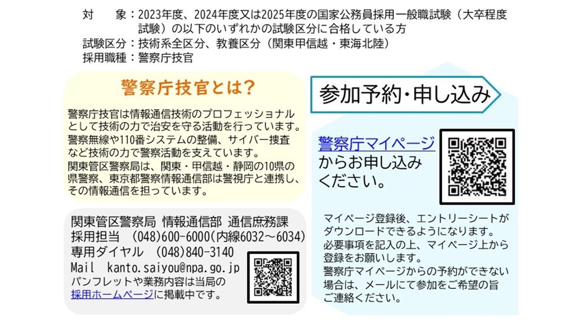 NPA_kanto's tweet photo. 『早期官庁訪問のご案内🎈』
国家公務員試験の既合格者を対象に早期官庁訪問を実施します。
あわせて、現役職員とのリクルーター面談も予約受付中！
詳細は関東管区警察局の公式HPをチェック✓
▷ https://t.co/xdh2PeZKHI

#警察庁 #関東管区警察局 #採用 #技術系職員 #国家一般職 #早期官庁訪問 https://t.co/wsbQun5odx