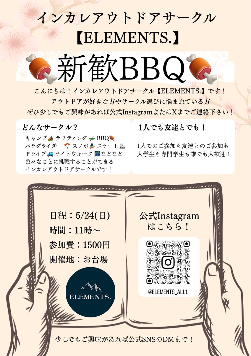 Elements_all1's tweet photo. アウトドアサークル【ELEMENTS.】です！
2026年度新入生歓迎会のお知らせ！📢
今回は5月の新歓の詳細です！

・5/11(月)ナイトウォーク🌃
・5/24(日)BBQ🍖

少しでも興味ある方ぜひご連絡下さい！

#サークル #インカレ #インカレサークル
#アウトドアサークル
#新歓 #新入生歓迎会 #大学生 #専門学生 https://t.co/E5tbOGtRER