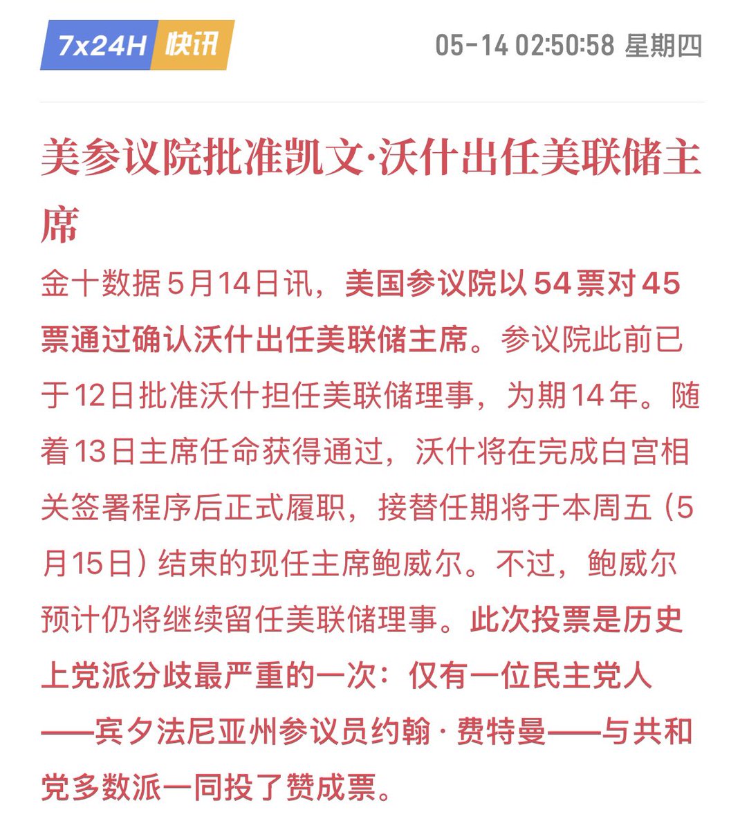 qinbafrank's tweet photo. 美联储正式进入了沃什时代，翻朋友圈18年就开始关注鲍威尔，都关注这个男人快八年了、也是感慨。个人角度，鲍威尔不是格林斯潘那种长期繁荣的艺术家，也不是伯南克式的危机创新者，而是典型的“数据驱动型”执行者。在疫情、供应链、地缘（俄乌到中东）、财政扩张和高通胀多重冲击下，他用务实灵活的方式稳住了就业和金融体系，但也因为前期“暂时性”误判付出了通胀代价。也聊聊鲍威尔这两届任期的得与失。

主要“得”：危机应对果断，就业韧性强，独立性守护值得记一功
1.  2020疫情救火是教科书级别 零利率+无上限QE，资产负债表从4万亿爆到9万亿，配合财政直接把衰退压到两个月，就业从疫情峰值快速回落到3.5-4%低位。整个任期失业率平均低，劳动力市场强势成为美国经济最大基本面。鲍威尔团队的快速反应，避免了金融崩溃和二次衰退，功劳不小。 

2.  软着陆相对成功，后期紧缩纠正及时 22-23年激进加息压通胀，同时24-25年在数据驱动下谨慎调整，避免硬着陆。点阵图和记者会多次体现“数据依赖”：就业强就耐心，通胀反复就放缓降息节奏。这对流动性管理和市场预期有稳定作用，尤其在财政发债和逆回购消耗的背景下，减缓缩表或调整节奏的信号，实际利好风险资产的边际流动性。 

3.  捍卫独立性是最大遗产 面对政治压力（特朗普时期的辱骂、调查等），鲍威尔坚持到最后，甚至表态在调查未结束前继续留任理事/临时主席。这在党派极化时代很关键，避免了美联储彻底沦为财政/行政附庸。在之前帖子里也有提到，这对市场信心和中美金融博弈的外部环境都有正面意义——独立央行才能让资本流动更可预测。 

4.  沟通风格平实，内部共识维持较好 非经济学博士背景，但把复杂政策用白话讲清楚，在对市场预期管理上这点很重要。

主要“失”：通胀误判最明显，政策路径波动性大，框架偏就业
1.  2021“暂时性”通胀判断是最大失误 低估供给冲击+财政溢出，导致2022通胀失控到40年高位，后期才激进纠正。服务通胀、工资和能源传导反复出现，我在多条CPI、非农帖里反复强调“数据与预期偏离度”远比绝对值重要，而鲍威尔前期框架（平均通胀目标）偏松，牺牲了部分物价纪律。任期平均通胀高于目标，家庭购买力和资产定价都在部分时段付了学费。 

2.  路径依赖与副作用 早期渐进加息后快速转向，2022银行压力（SVB等）暴露监管短板；后期降息节奏与政治/大选纠缠，点阵图多次上调利率预期、减少降息次数，引发市场波动。能源/关税双冲击下，按兵不动或讨论加息可能，显示判断仍有滞后。AI对生产率拉动慢、反而推高中性利率的观察，也符合我对资本开支和中性利率的跟踪。 

3.  对财政-货币互动的应对不够前瞻 高赤字时代，单一利率信号定价权弱化，财政部长等插足发声增多。鲍威尔任内财政渴求低利率，但通胀约束下难以完全满足，流动性在TGA、缩表、发债间反复“抽水-放水”，对风险资产的波动放大明显。

未来几年就看沃什的表演了🤔