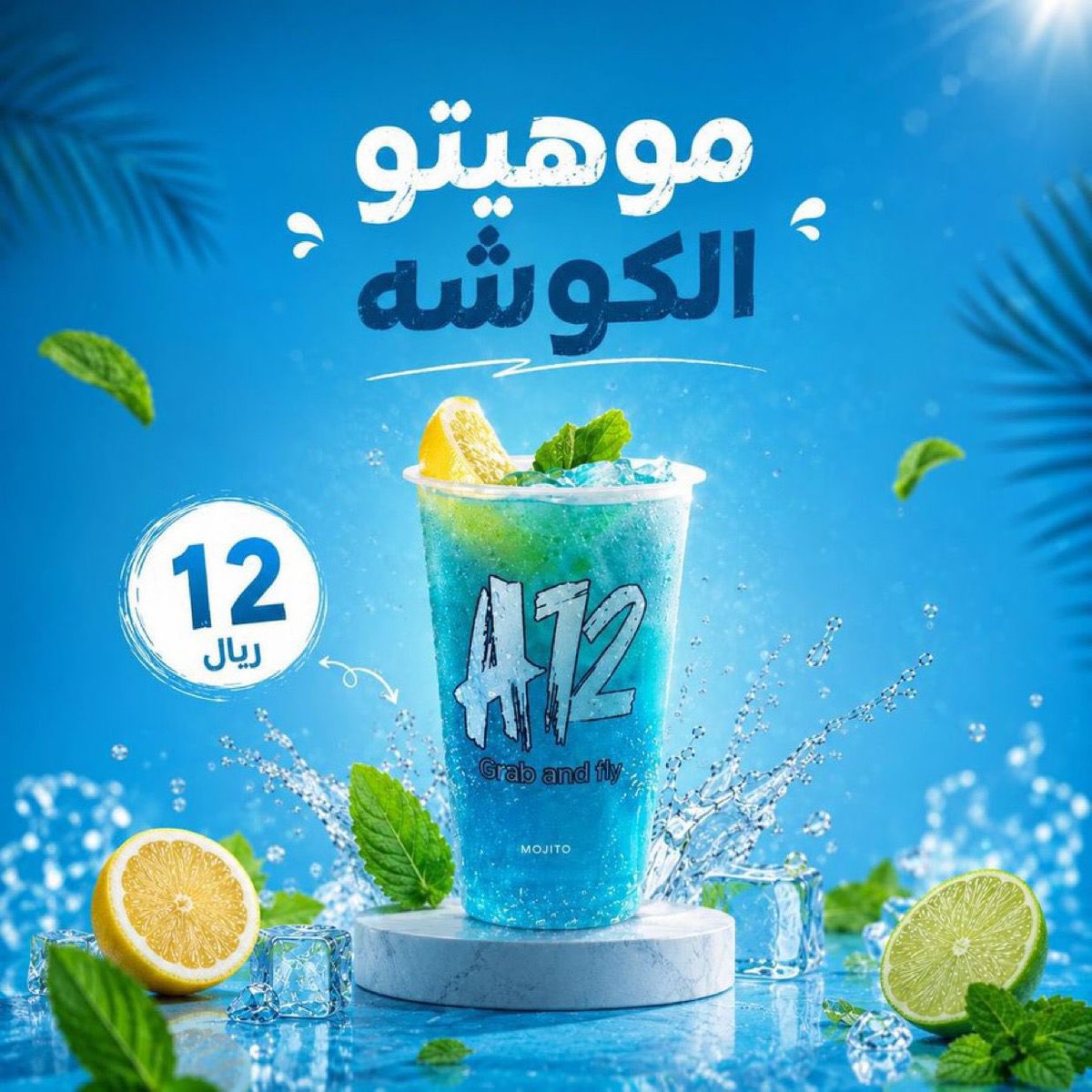 Riyadh_Vibes's tweet photo. موهيتو الكوشة 😁

نزل بكل فروع كافي A12 
الشمس حراقة هالفترة وهذا وقته ☀️ 🔥
لا يفوتتتتتتكم جربوه 

 📍فروعهم على شارع التخصصي بحي المحمدية وحي القدس 
وموجودين على تطبيقات التوصيل 🚘 
#مشروب_الكوشه https://t.co/3DGdXBu93i
