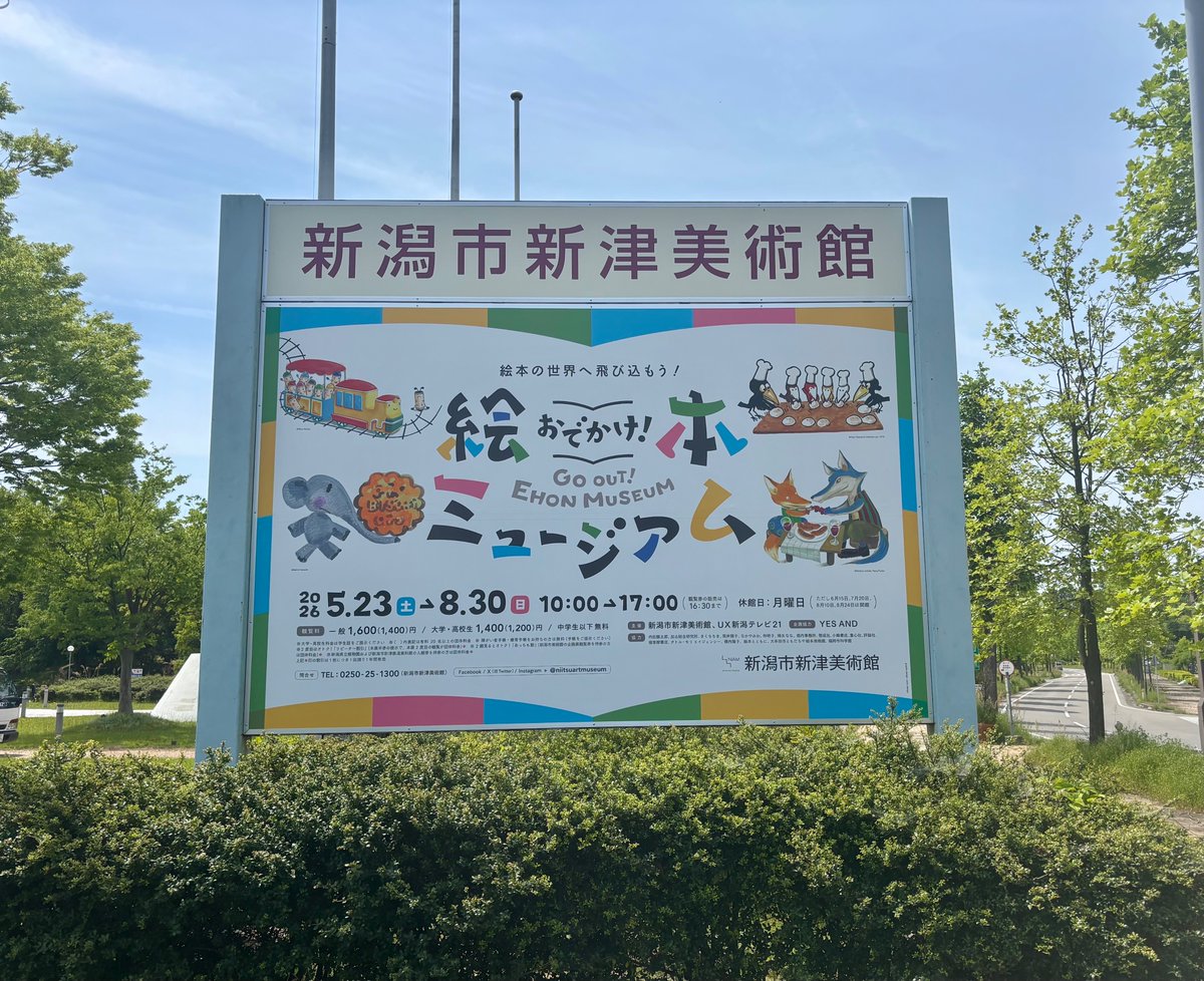 新潟市新津美術館 tweet media