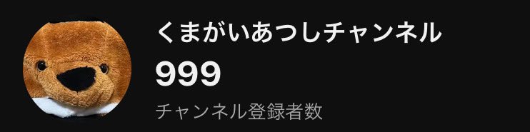 くまがいあつしch🐻58時間連続配信者 tweet media
