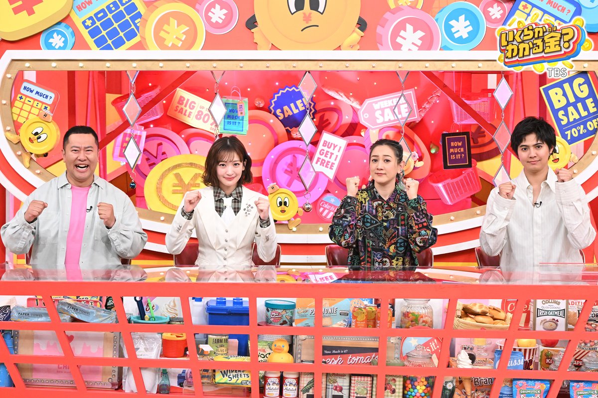 TBS系列「いくらかわかる金?」公式 tweet media