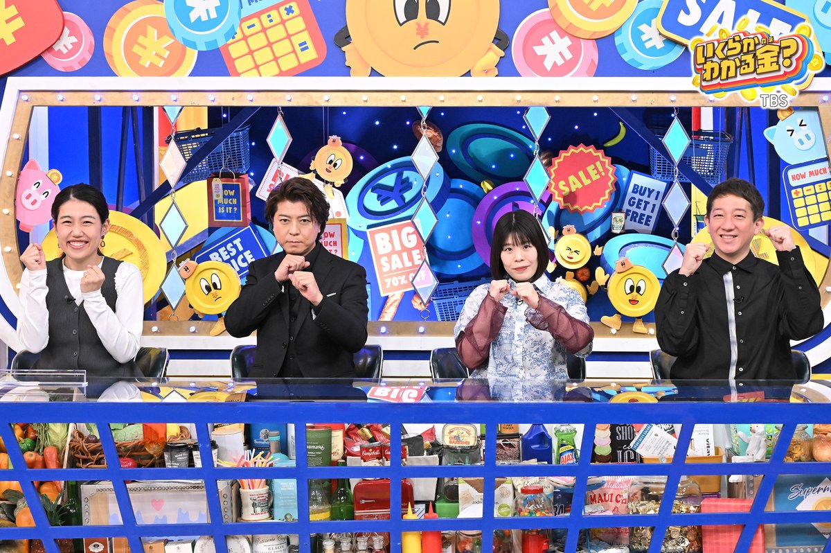 TBS系列「いくらかわかる金?」公式 tweet media