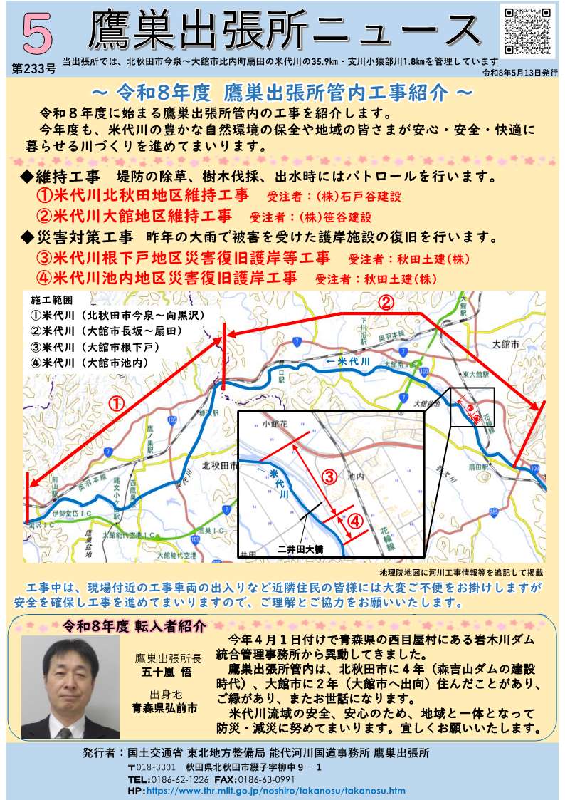 mlit_noshiro's tweet photo. 鷹巣出張所ニュース第２３３号を発行しました。
今号は、『令和８年度　鷹巣出張所管内工事紹介』となっております。
是非、ご覧下さい。
https://t.co/t7fuhflhdH
#能代河川国道事務所 #鷹巣出張所 #米代川 #河川管理 #水しごと https://t.co/zwUwJqk7W4