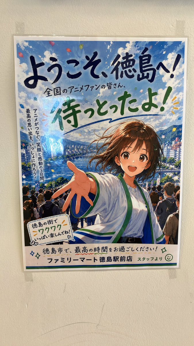 ファミマ徳島駅前店。 マチアソビに向けてポスター作成してて、おおお