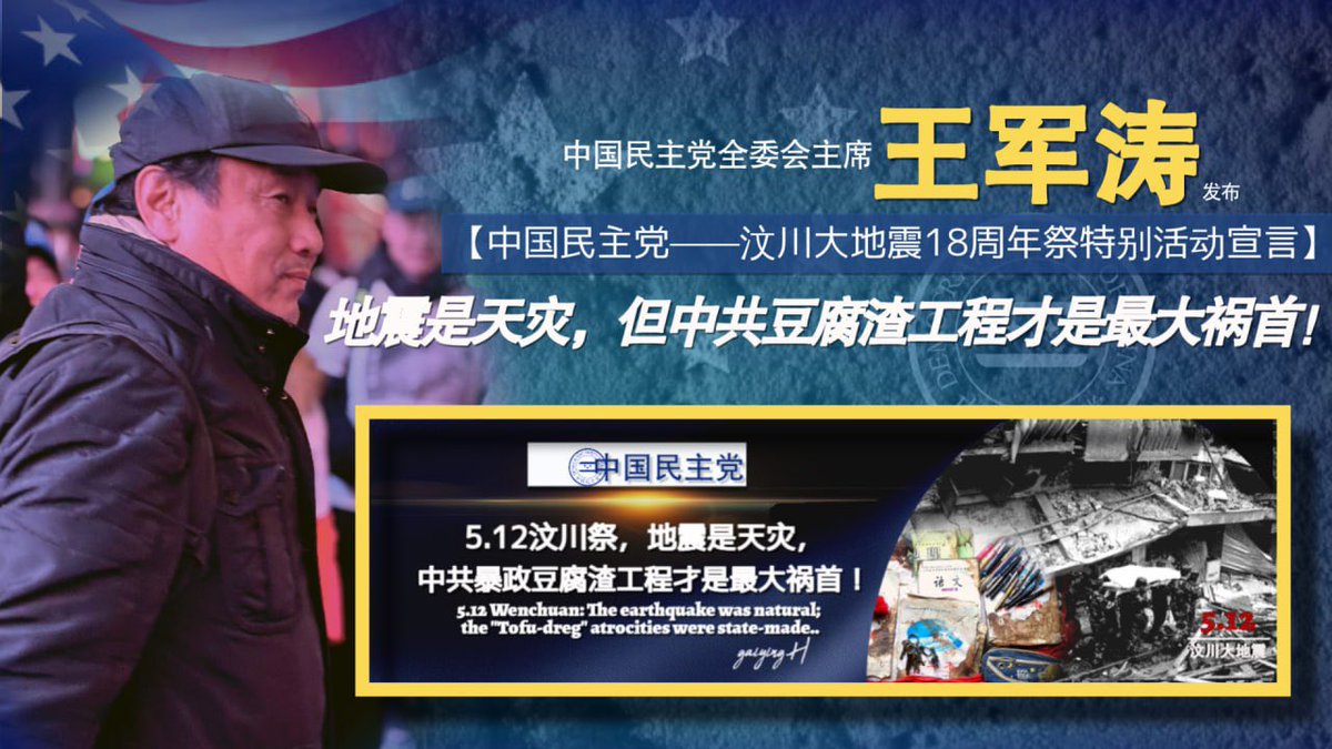 hgylucky2017's tweet photo. 《中国民主党关于纪念汶川大地震十八周年的声明》

十八年前的今天，四川汶川发生特大地震，十万多中国同胞死伤、失踪，无数家庭支离破碎。这场震惊世界的灾难，不仅是一次地震，更是一场由中共腐败体制酿成的人祸。

我们沉痛悼念在汶川地震中遇难的同胞，尤其是那些被“豆腐渣工程”活埋的孩子们。大量学校、居民楼和公共建筑在地震中成片倒塌，而一些政府大楼却依然完好无损。事实证明，造成巨大伤亡的，并不仅仅是地震本身，更是长期腐败、官商勾结、偷工减料和权力失控所制造的灾难。

中共长期以“发展”之名追求权力和利益，却把人民生命安全置于次要地位。无数建筑工程层层转包、贪污腐败，最终让普通百姓用生命为专制体制埋单。汶川地震中的无数遇难学生，本应是中国未来的希望，却成为腐败制度的牺牲品。

灾难发生后，中共内部首先考虑的不是救人，而是权力控制与政治利益。由于军队并不属于国家，而属于共产党，国务院总理在灾难初期甚至一度面临“无兵、无权、无人可调”的局面，错失黄金救援时间。一个不能让国家机器迅速为人民服务的体制，本质上不是现代国家制度，而是党权高于人民生命的专制机器。

汶川地震并不是孤立事件。从大跃进大饥荒、文化大革命，到非典疫情、郑州水灾、武汉疫情，再到今天不断发生的公共灾难，中共专制始终表现出同样的特征：政治压倒科学，维稳掩盖真相，权力高于生命，人民缺乏监督政府的权利。

历史已经证明，一个没有新闻自由、没有司法独立、没有民主监督的专制制度，必然不断制造人祸。真正能够避免灾难重演的，不是歌功颂德的宣传，而是民主、自由、人权与宪政制度。

今天，中国民主党人在世界的十字路口——纽约时代广场举行特别活动，就是要向世界发出呼声：

我们不能遗忘汶川遇难者；
我们不能容忍腐败体制继续吞噬生命；
我们更要推动中国走向民主宪政，让中国人民真正拥有监督权、知情权与选择权。

唯有结束专制，才能避免灾难重演；
唯有民主中国，才能真正尊重生命。

                 中国民主党
        纽约时代广场特别活动
              2026年5月12日