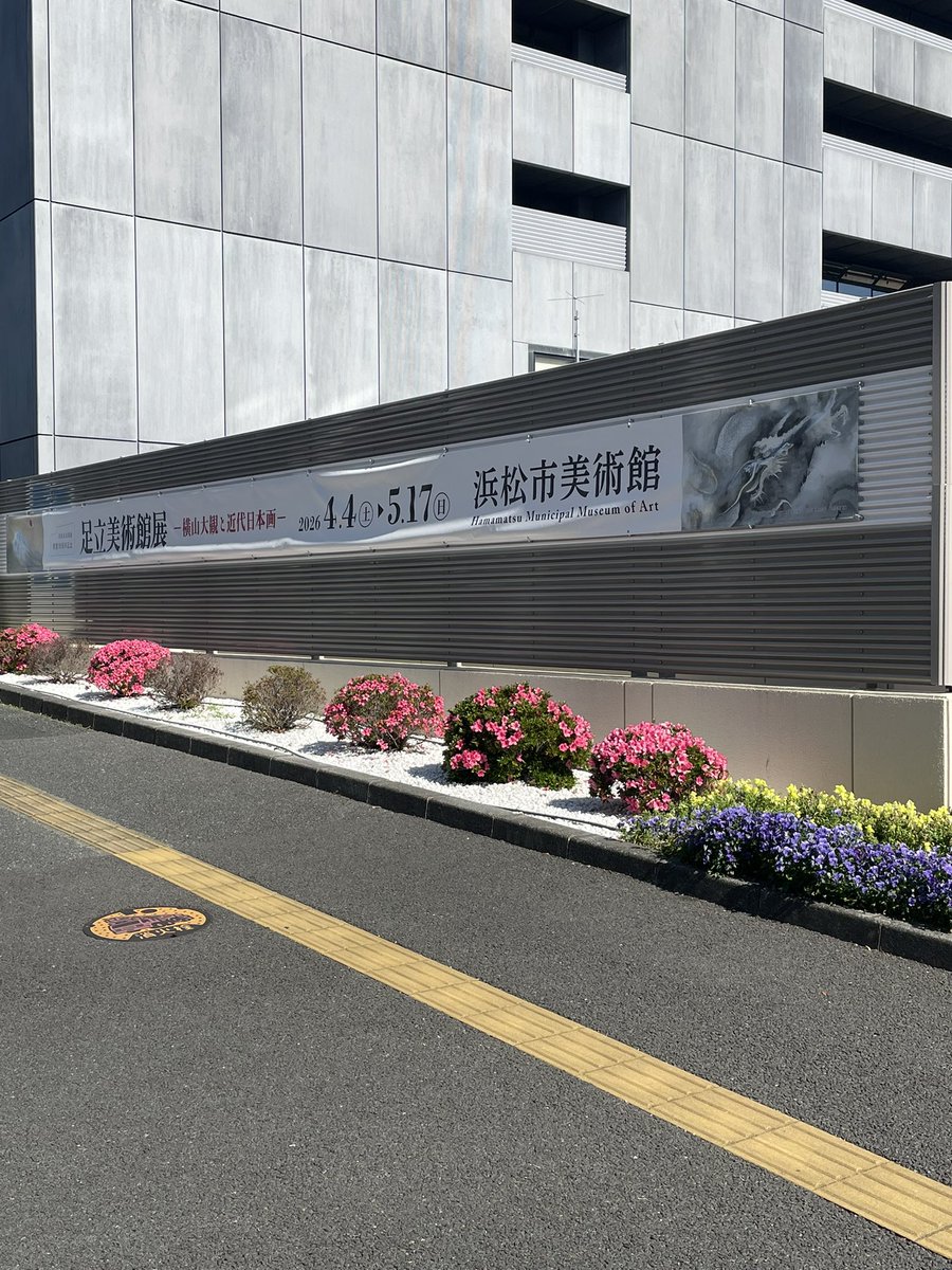 【公式】浜松市美術館（新アカウント） tweet media