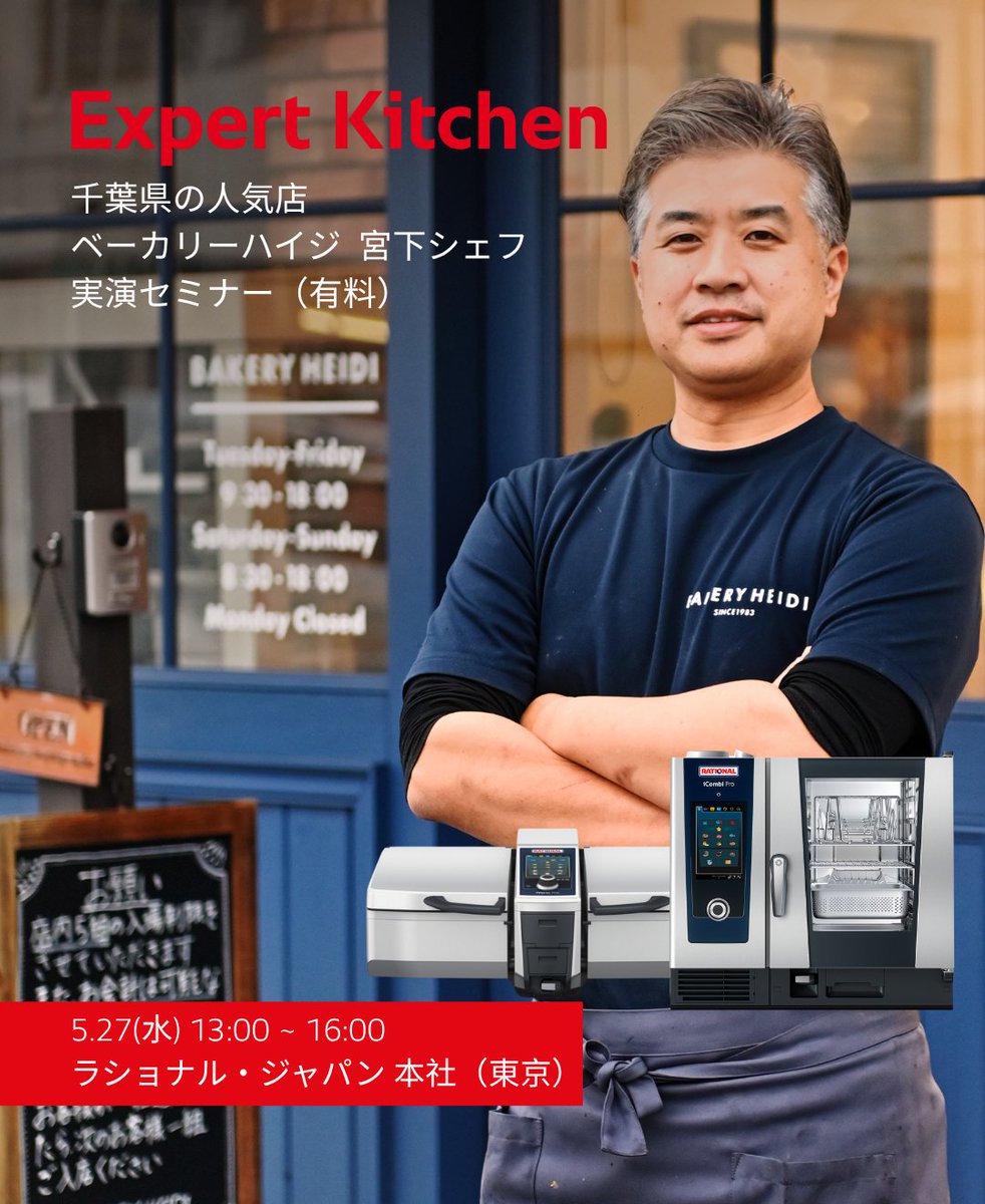 RATIONAL_AG's tweet photo. RATIONAL の #iCombiPro と #iVarioPro をご活用の千葉県 @bakery_heidi より、代表取締役の宮下氏を講師としたベーカリー向けセミナーを開催。RATIONALを導入したことによる成功体験を、調理実演を交えてご紹介いただきます。
【開催概要】
📅2026年5月27日(水) 13:00～16:00
📍ラショナル・ジャパン 本社（東京都）
💵参加費：4,000円　※レシピ、動画配布あり！ (当日参加者のみ)
👉お申し込みはこちら
https://t.co/x3GaCv18Tz
#RATIONAL #ラショナル #スチコン #ベーカリーハイジ
