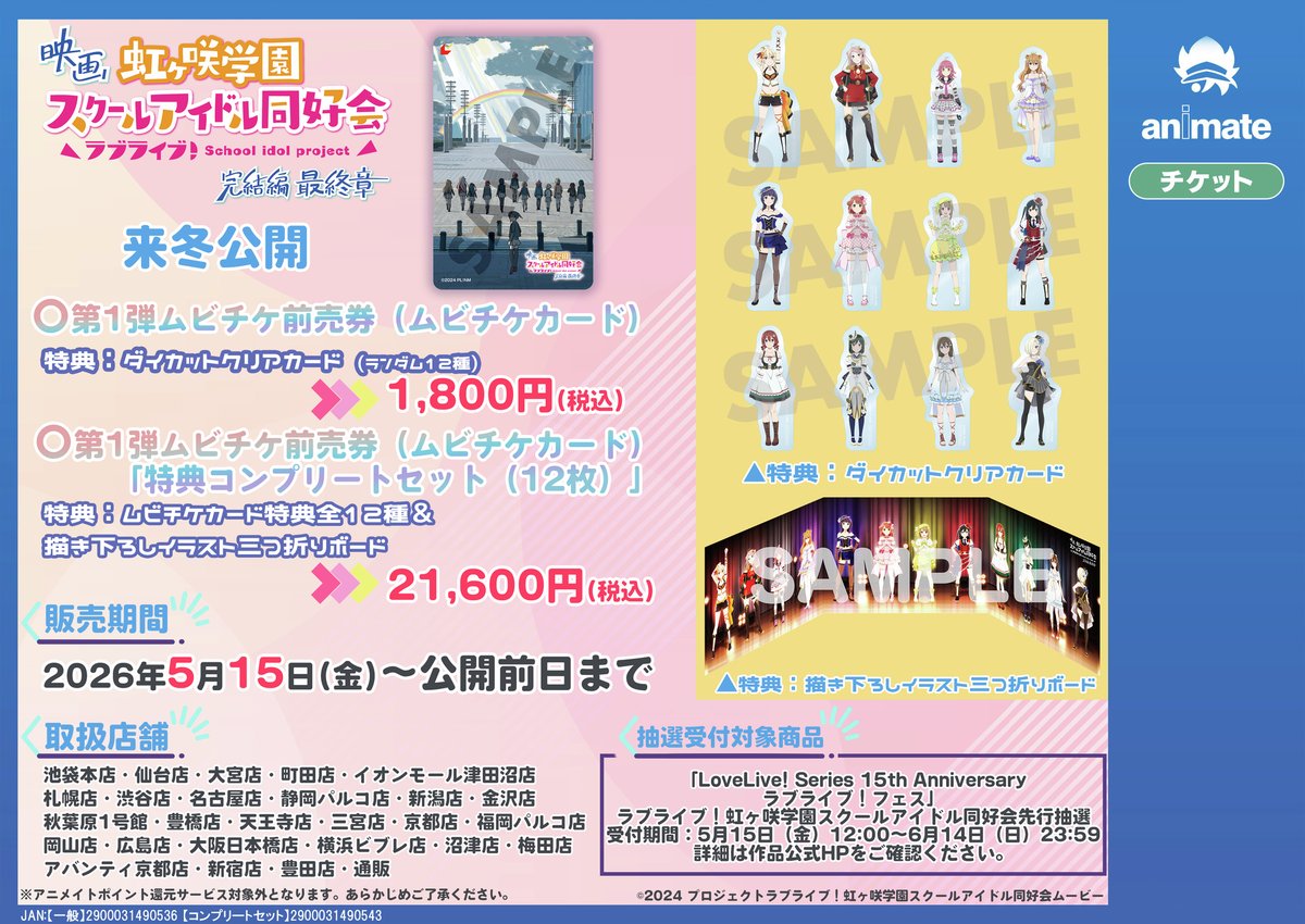 映画『ラブライブ！#虹ヶ咲 学園 スクールアイドル同好会 完結編 最終