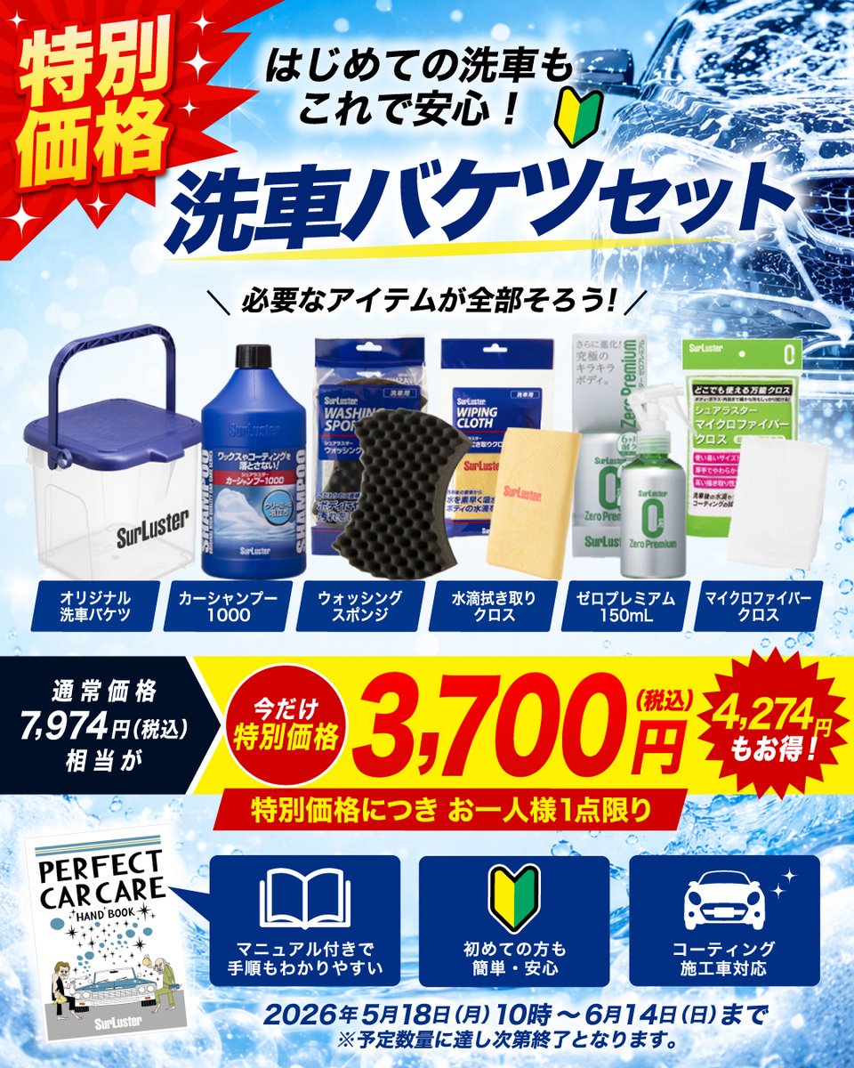 SurLuster_pr's tweet photo. ＼お得な洗車セット🚙／

洗車に必要なものオールインワン

オンラインショップ限定
【洗車バケツセット🪣】

通常7,974円相当が
なんと→3,700円🎉

📅5/18 10:00〜発売開始 6/14まで

※お一人様1点限り
https://t.co/hJI3l3W0En

#洗車 #カー用品 #シュアラスター #洗車初心者 https://t.co/mRY8sKzxFR