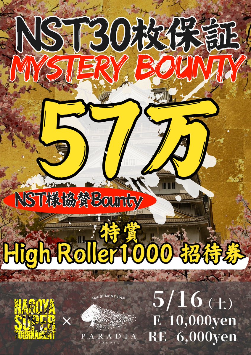 NagoyaParadia's tweet photo. ⚡NST×PARADIAコラボトーナメント開催決定⚡

🚨引用リポストキャンペーン🚨

キャンペーン参加方法
①NST公式アカウントフォロー❤️
@NST_poker 

②PARADIA公式アカウントフォロー❤️
@NagoyaParadia

③このポストを『意気込み+希望日』を添えて
引用リポストしていただいた方から❤️‍🔥

🤩各トーナメント1名ずつ無料招待‼️
📅 5/14(木)中に発表！！

なんと‼️5/15(日)スーパーサテライト参加全員に5/16(土) Mystery Bounty2,000円割引券
プレゼント‼️

🎊570,000相当🎊Mystery Bounty 30枚保証+NST様協賛Bounty💎

💎Bounty Prize💎
🎊特賞　High Roller1000 招待券🎊

【⚡️30枚保証⚡️】
⚔️NST SUPER SATELLITE⚔️

🎟️ チケットサテライト
1位〜5位 → 30枚保証✨
✔5/17(日)NST DAY1招待券🎟️
✔NSTチケット3枚🎫🎫🎫　

#NST
#尾張覚醒せよ