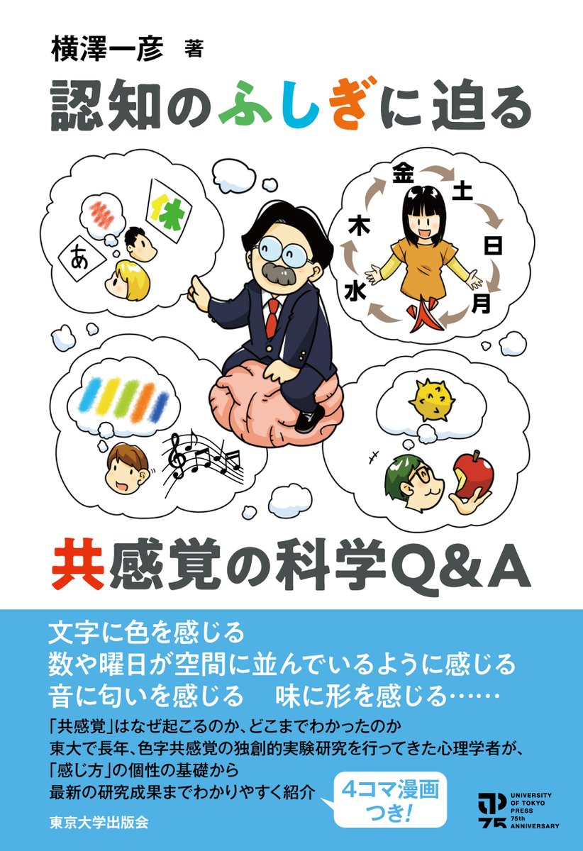 UT_Press's tweet photo. 【カバー公開】横澤一彦著『認知のふしぎに迫る　共感覚の科学Q＆A』
感じ方の個性である共感覚。その複雑な現象について、メカニズムや特徴から、社会での受��をめぐる問題まで、第一人者が科学的知見に基づいてQ＆A方式でわかりやすく解説。理解を助ける4コマ漫画つき！
https://t.co/mLgJmZShHm https://t.co/xc6JremSIN