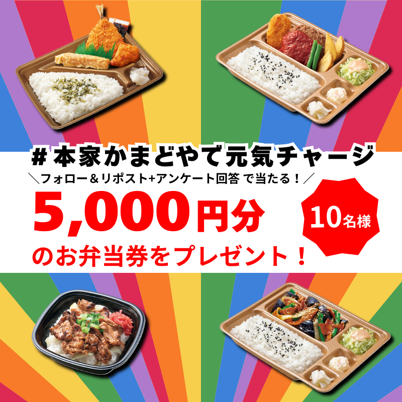 honke_kamadoya's tweet photo. ＼5,000円分のお弁当券が抽選で10名様に当たる🎁🍱✨／
#1日目
①@honke_kamadoya をフォロー
②本投稿を6/2 11:59までにRP🔁
③下記アンケートに回答🔽
https://t.co/C27ODTLvCV

＃本家かまどやで元気チャージ をつけて
6月新商品の中から食べたいお弁当をコメントすると
当選確率UP↗️