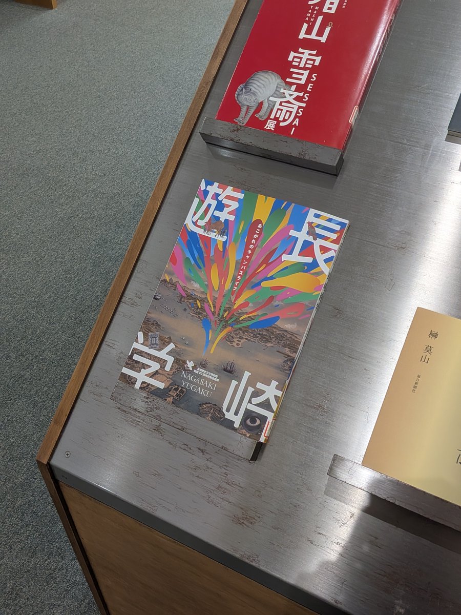 遊美堂　芸術総展　空　1997年　2冊 つづき） 美術情報室に、春木南湖《米法山水図》が掲載されている